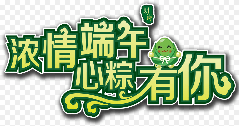 My Heart Has You Word Art Dragon Boat Dumplings Material Dragon Boat Festival, Green, Bulldozer, Machine, Text Png