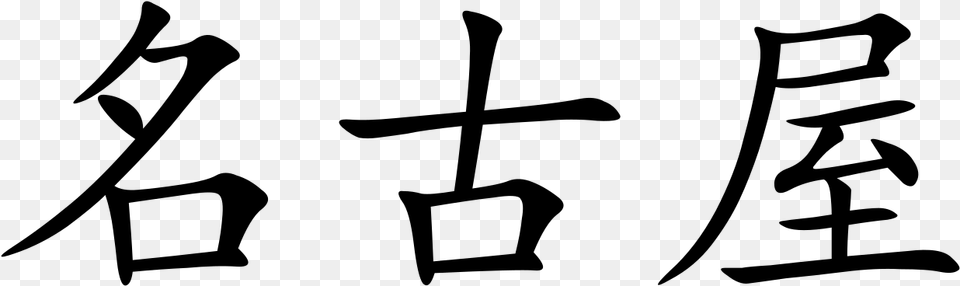Nagoya Chinese Symbol, Gray Free Png
