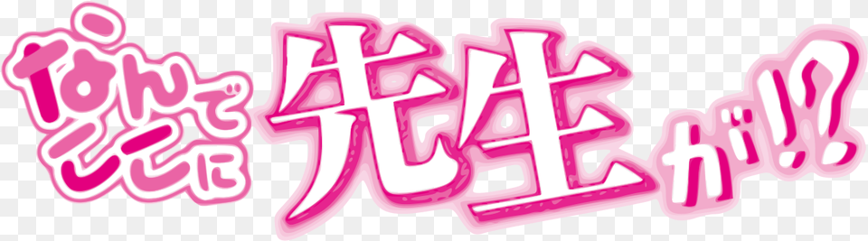 Nande Koko Sensei Ga Title, Art, Graffiti, Text Png