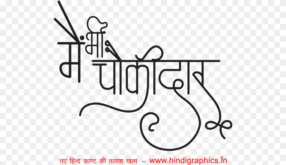 Narendra Modi Mai Bhi Chokidar Calligraphy, Text, Dynamite, Weapon Free Transparent Png