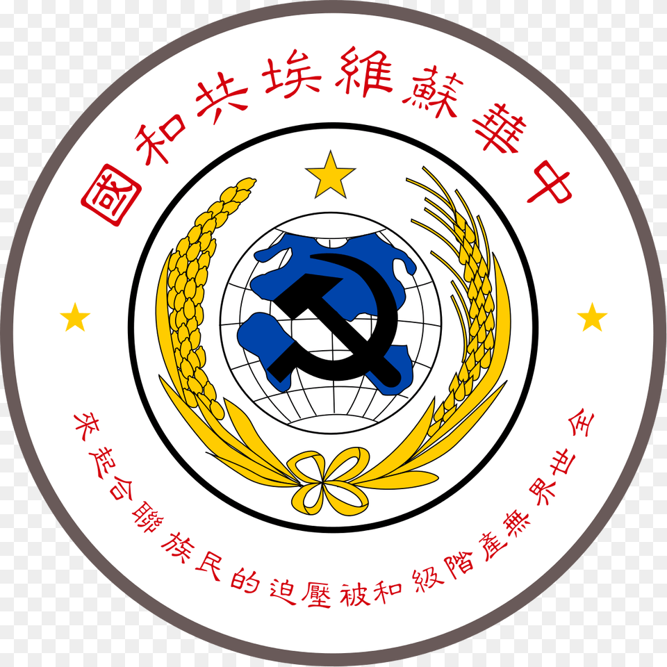 National Emblem Of The Chinese Soviet Republic Chinese Soviet Republic Coat Of Arms, Symbol, Logo, Disk, Text Free Transparent Png