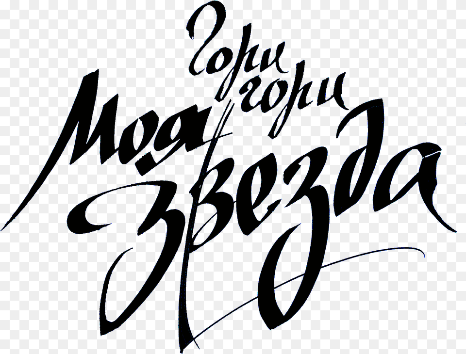 Navernoe Vsem Nuzhna Podderzhka Calligraphy, Handwriting, Text, Person Free Png