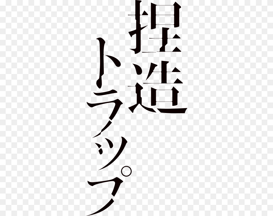 Netsuzou Trap Logo, Calligraphy, Handwriting, Text, Cross Free Transparent Png