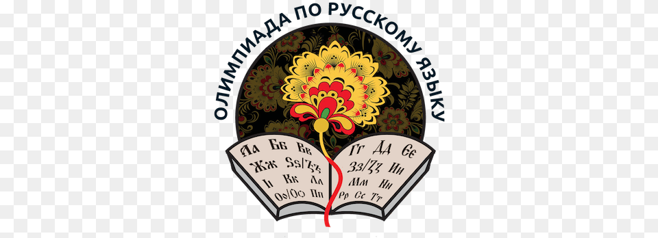 New England Olympiada Of Spoken Russian Universal Basic Income, Art, Graphics, Floral Design, Pattern Png Image