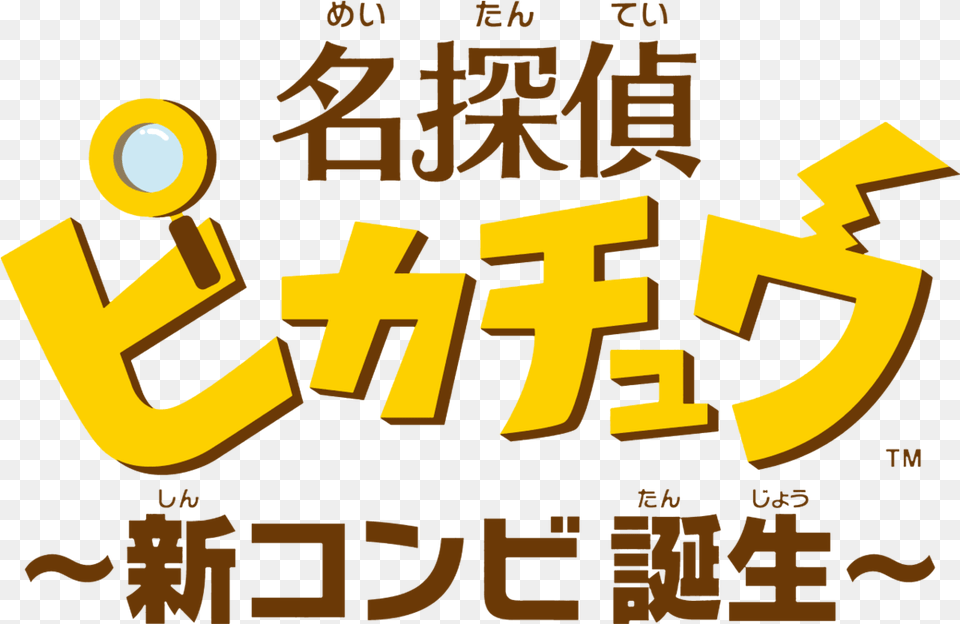 New Game Great Detective Pikachu To Be Pikachu In Japanese Writing, Text Png