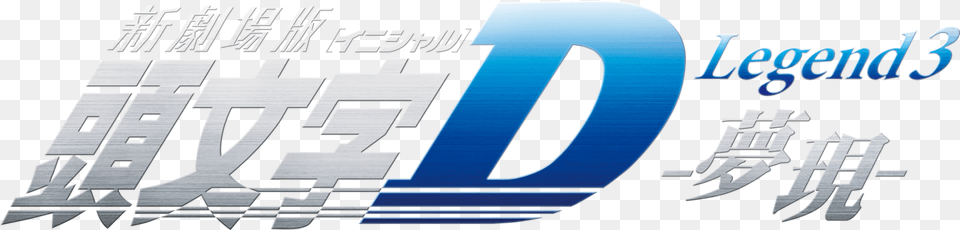 New Initial D The Movie Legend New Initial D The Movie Legend, Logo, Text Free Png
