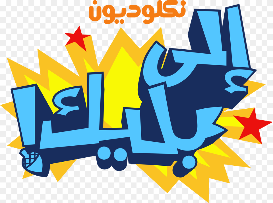 Nickelodeon Arabia Logos Nickelodeon Arabic Logo, Art, Advertisement, Poster Png Image