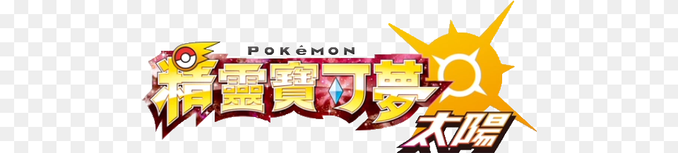 Nintendo Pokemon Sun Pokemon Sun And Moon Chinese, Food, Ketchup Free Png Download