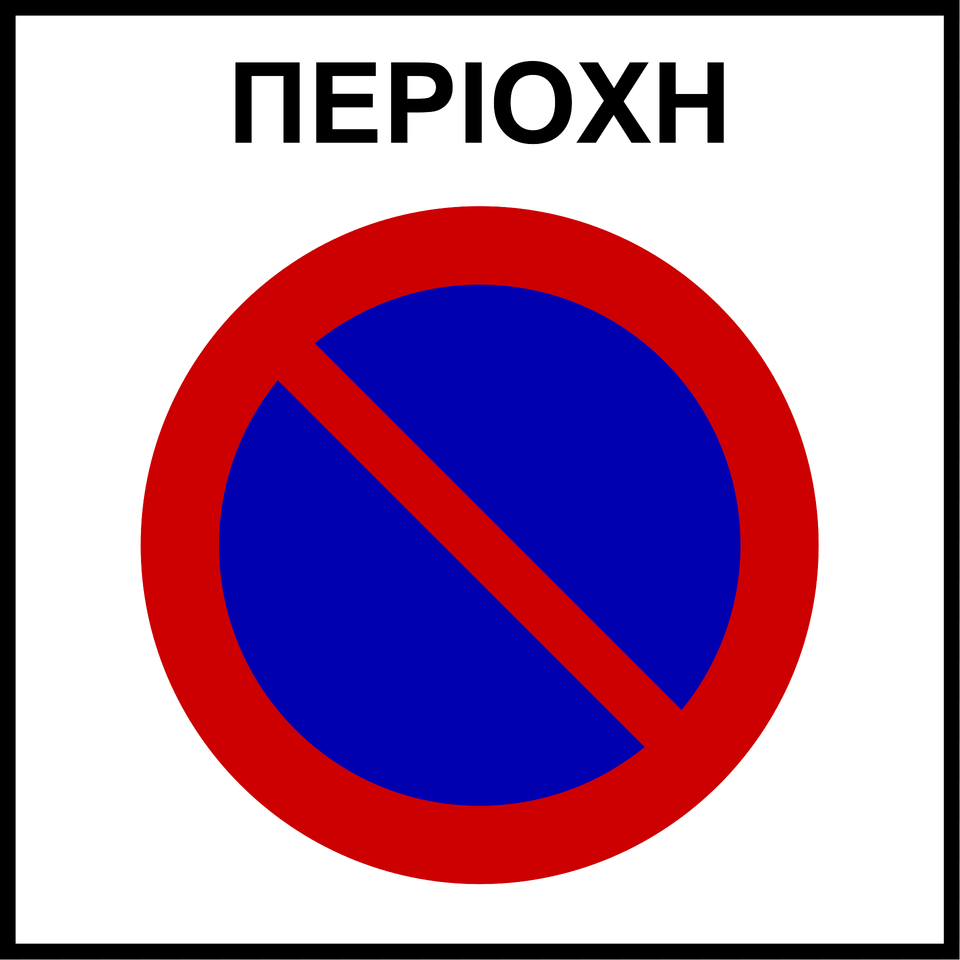 No Parking Zone Sign In Greece Clipart, Symbol, Road Sign Free Png