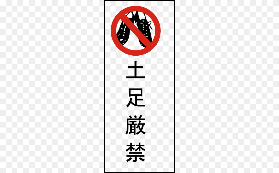 No Shoes Allowed Clip Art Vector, Sign, Symbol, Text Png Image