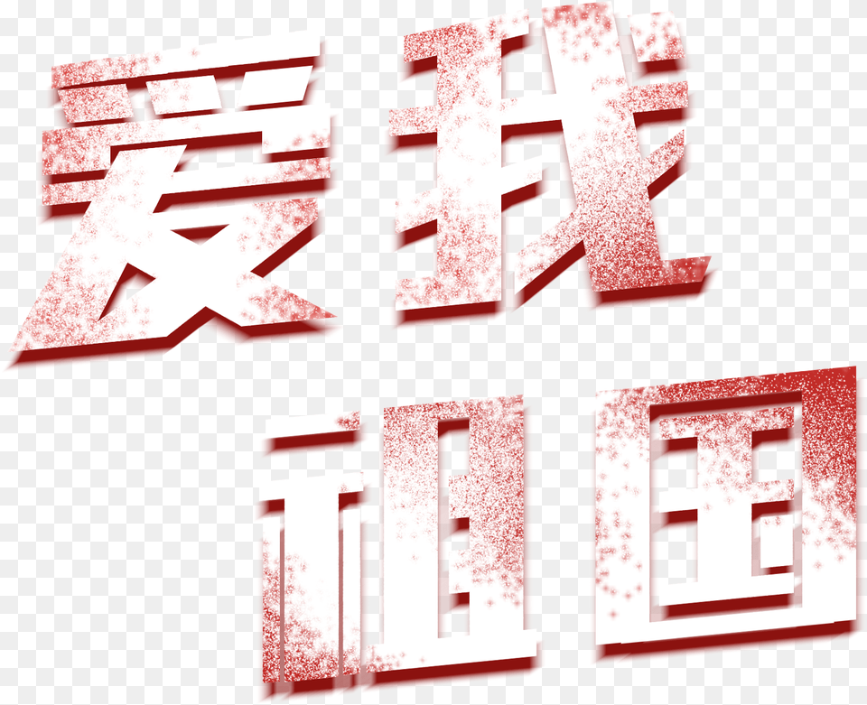 Nostalgia Artistic Words Love Motherland China Colorfulness, Text, City Free Png