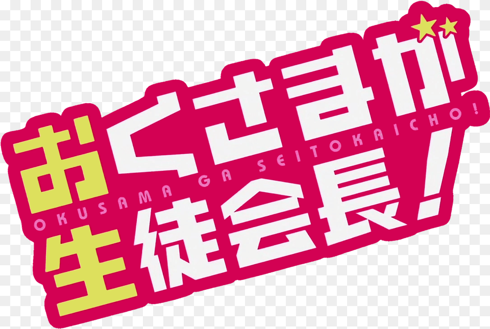 Okusama Ga Logo My Wife Is The Student Council President, First Aid, Sticker, Art, Graphics Free Png Download