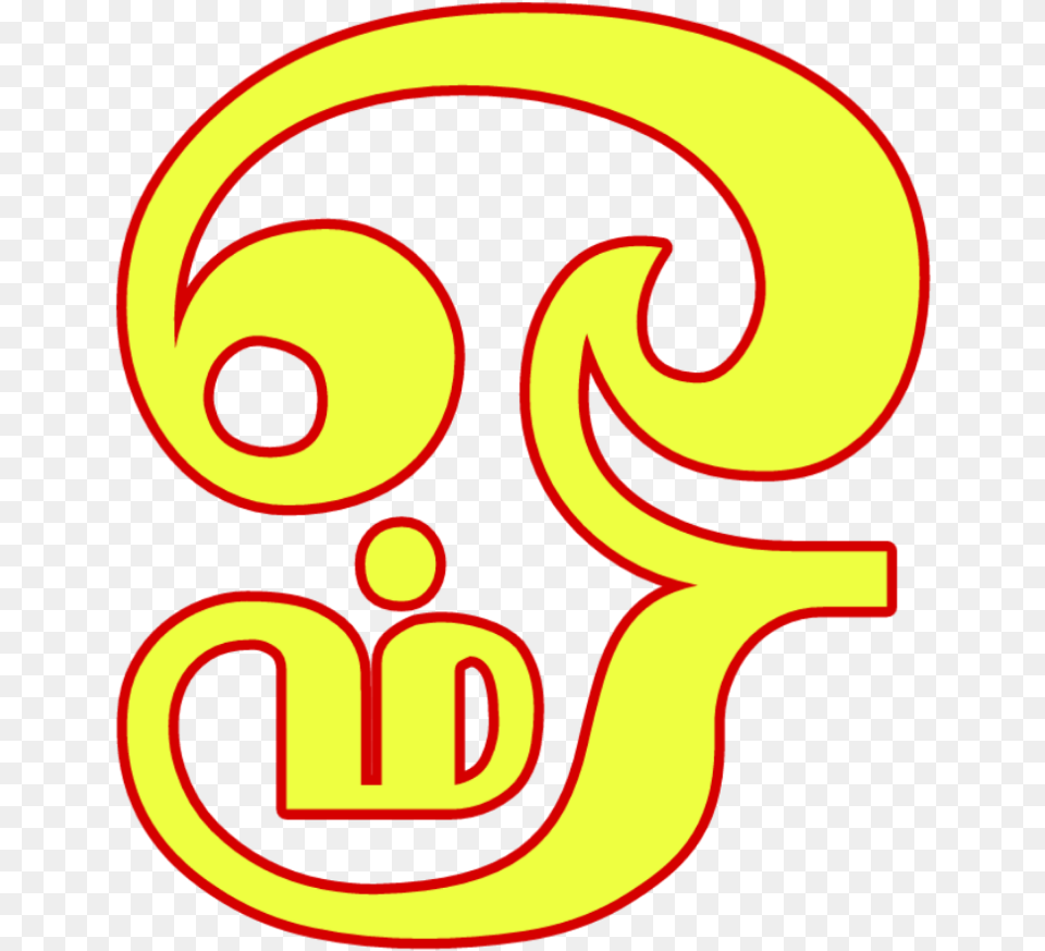 Om Tamil Eegarai Siva Aum Zona De Risco E Zona, Light, Symbol, Text, Number Png