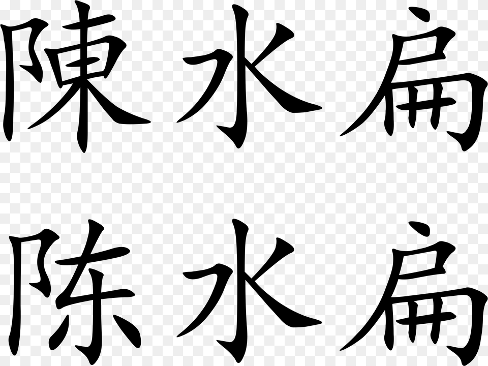 Open Chen In Chinese Calligraphy, Gray Free Png Download