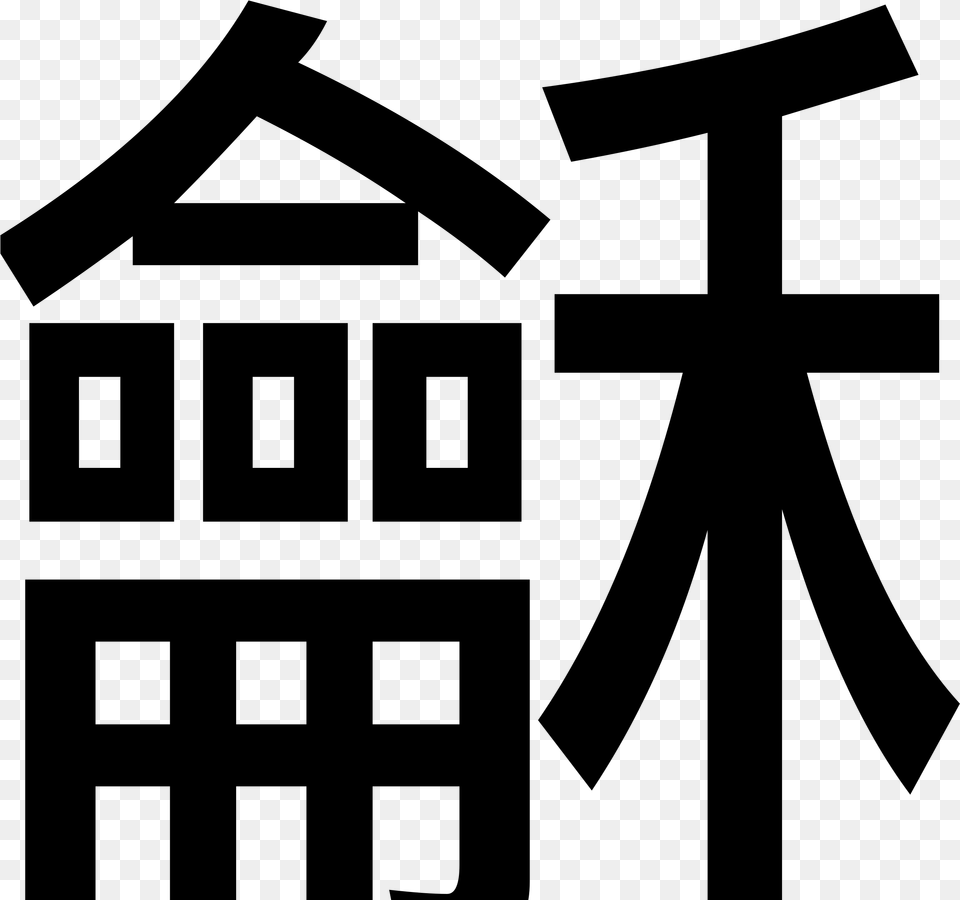 Peace In Traditional Chinese, Gray Free Transparent Png