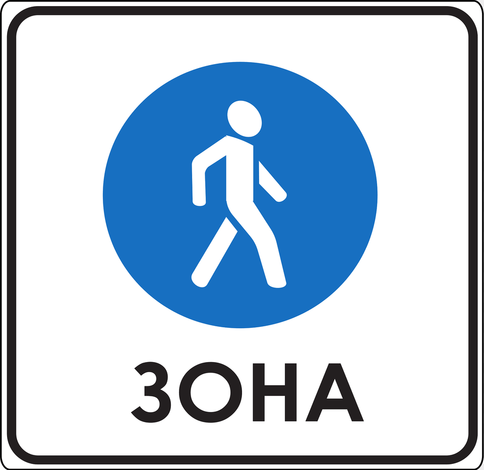 Pedestrian Zone Sign In Russia Clipart, Symbol, Road Sign Png Image