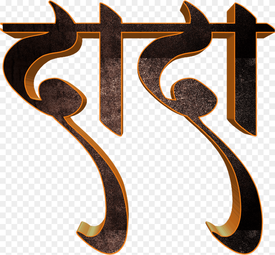 Picsart Marathi Font, Text, Calligraphy, Handwriting, Symbol Png