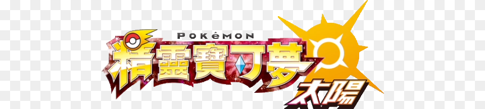 Pokemon Sun Logo Chinese Nintendo Pokemon Sun For Chinese 3ds Systems Only, Dynamite, Weapon Free Png Download