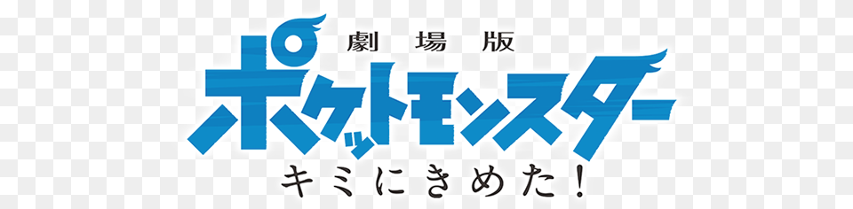 Pokmon The Movie I Choose You Logopedia Fandom Pokemon I Choose You Japanese Logo, Text Free Png Download