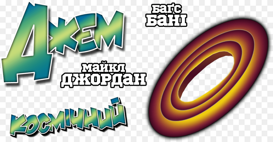Poster Kosmichnij Dzhem Space Jam Graphic Design, Qr Code, Text, Logo Free Transparent Png