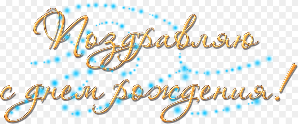 Pozdravlyayu S Dnem Rozhdeniya Nadpis, Turquoise, Text, Handwriting Png Image