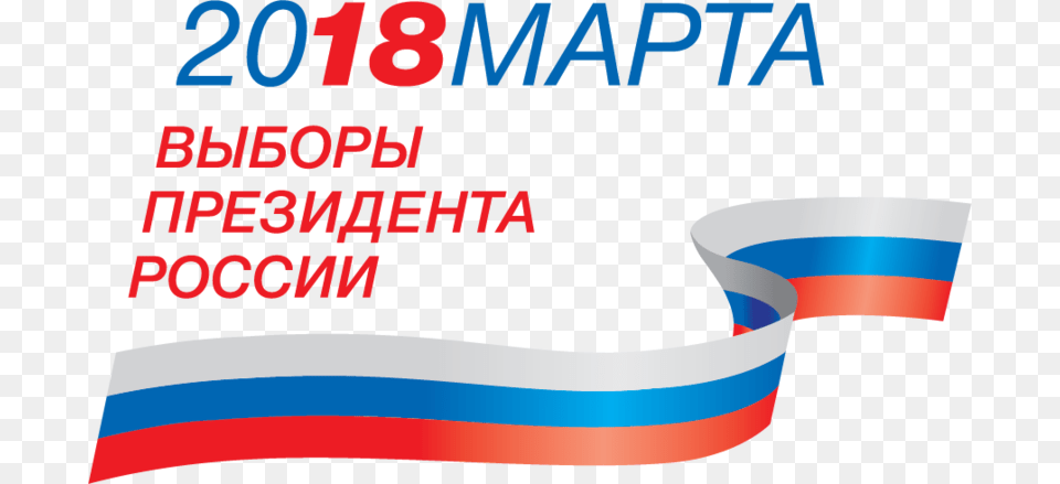 President El In Russia 2018 Vibori Prezidenta Rossii 2018, Advertisement, Poster, Text Free Transparent Png