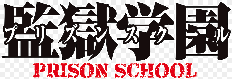 Prison School Netflix Poster, Text Free Transparent Png