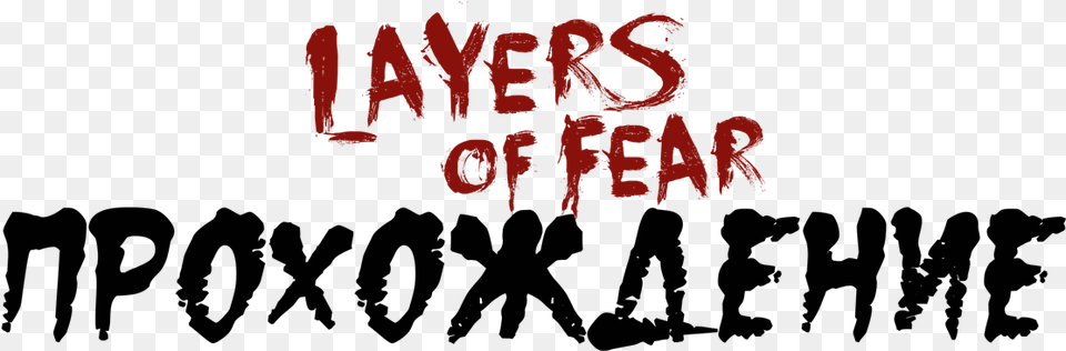 Prohozhdenie Layers Of Fear Illustration, Text Free Png Download