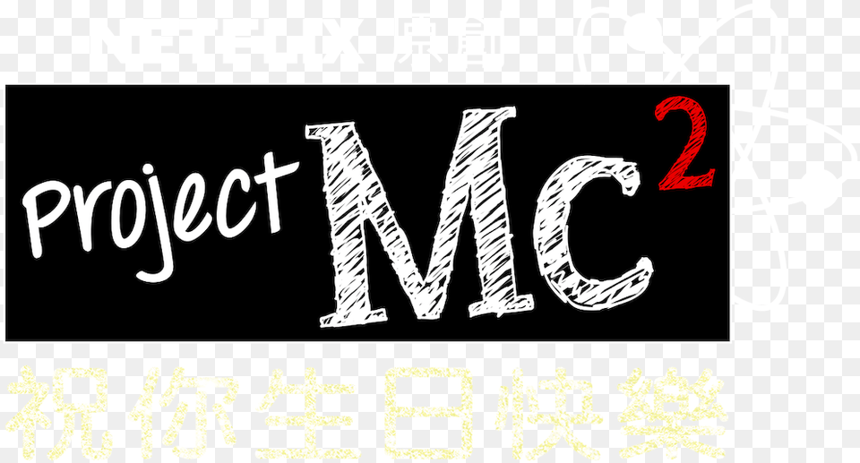 Project Mc Netflix Calligraphy, Text Free Png