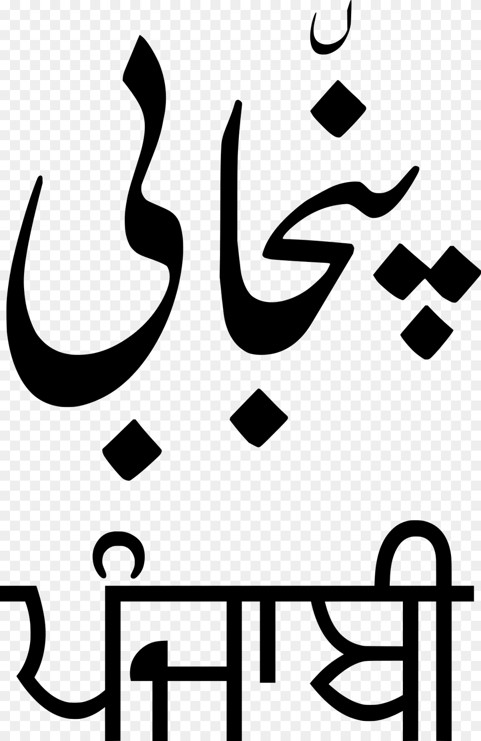 Punjabi Language, Gray Free Png Download