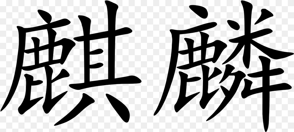 Qilin In Chinese Writing, Gray Free Png Download