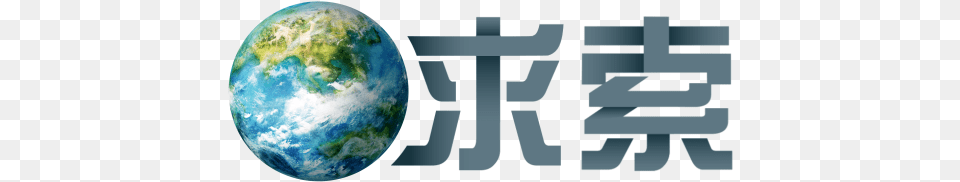 Qiusuo Channel Logo Hd Still Final Discovery Communications Television, Astronomy, Planet, Outer Space, Earth Png Image