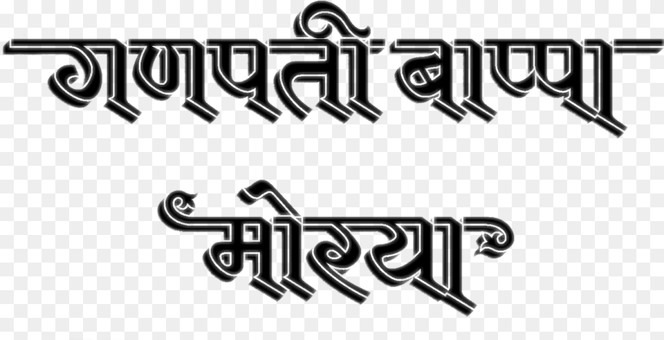 Rajesharpel Ganpati Bappa Morya Freetoedit Freetouse Ganpati Bappa Morya Calligraphy, Text Free Png