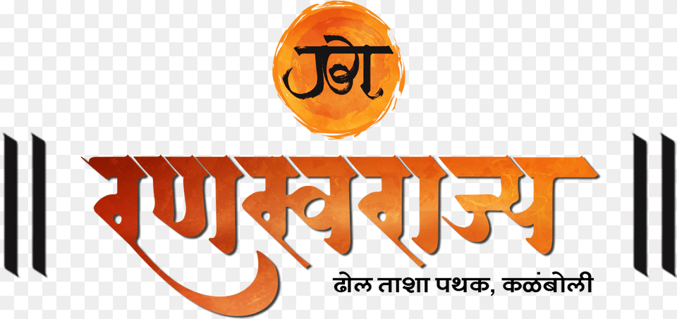 Ranswarajya Dhol Tasha Pathak Dhol Tasha Pathak, Logo, Text Free Png Download