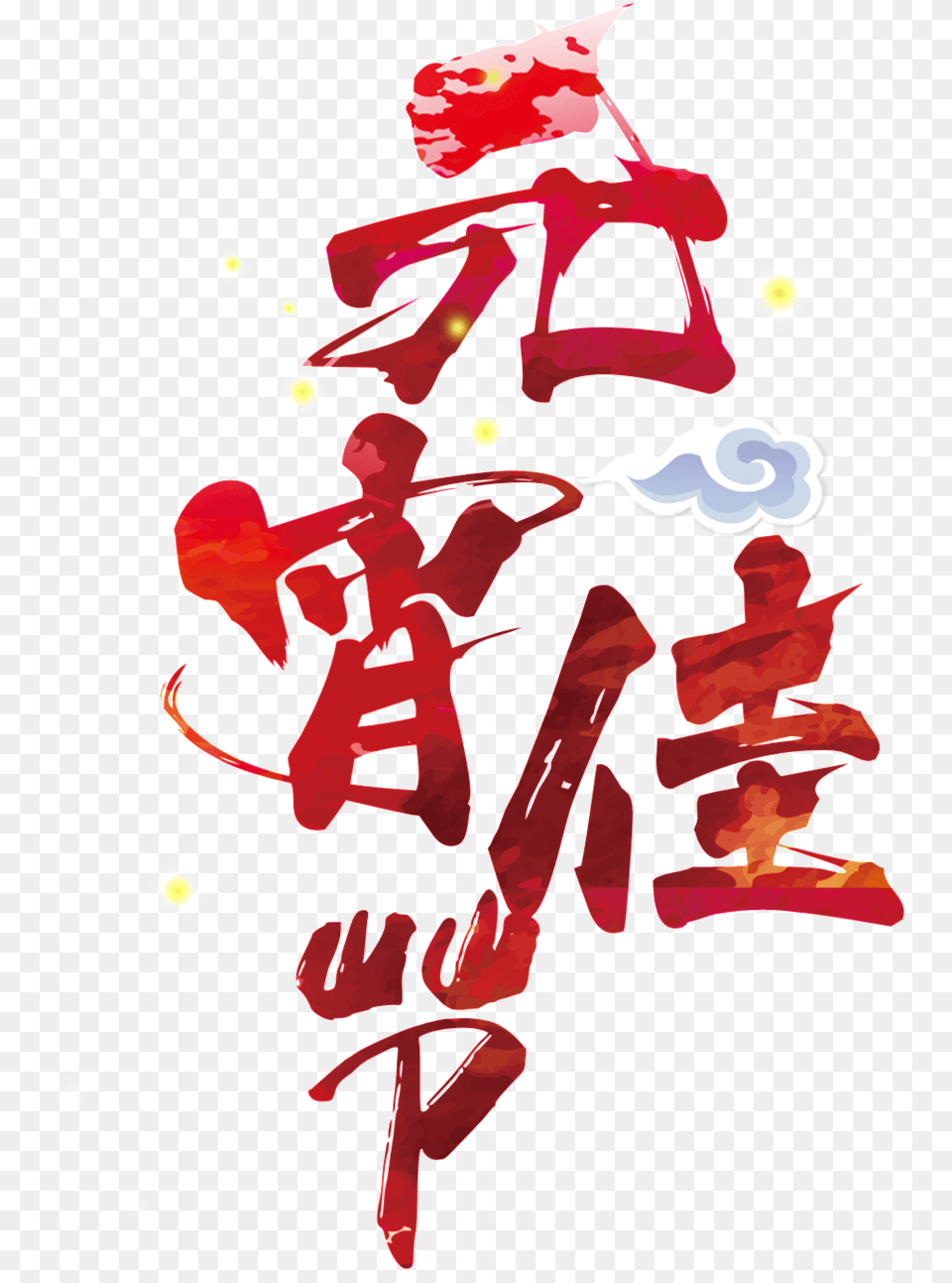 Red Lantern Festival Font Element Design 2018, Art, Person, Text Free Transparent Png