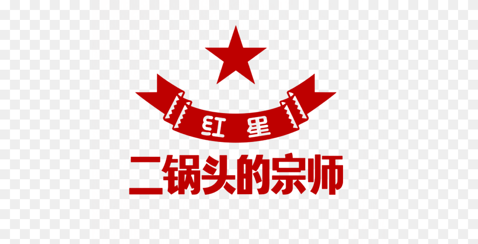 Red Star Erguotou Logo Red Star Er Guo Logo, Symbol Free Png