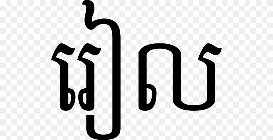 Riel In Khmer Script Clip Art Vector, Text, Smoke Pipe Png Image