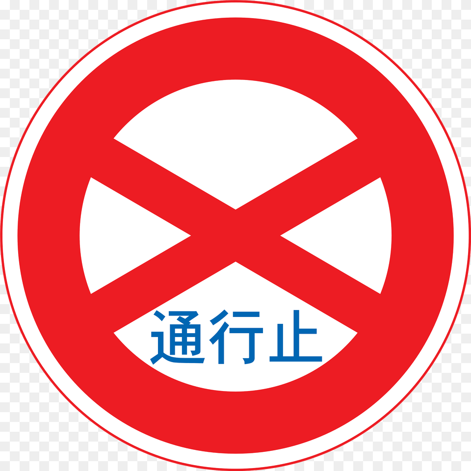 Road Closed Sign In Japan Clipart, Symbol, First Aid, Road Sign Free Transparent Png