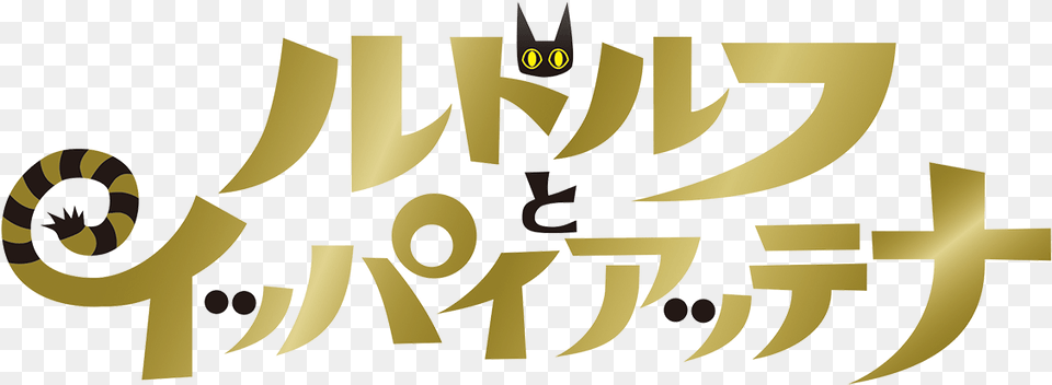 Rudolf The Black Rudolf The Black Cat Logo, Text, Symbol Free Png