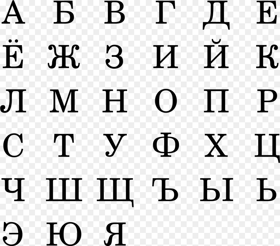 Russian Alphabet, Gray Png