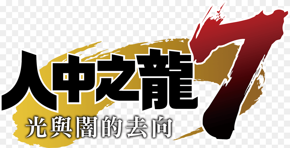 Ryu Ga Gotoku 7 Hikari To Yami No Yukue Game Ps4 Yakuza 7 Logo, Martial Arts, Person, Sport, Text Free Transparent Png