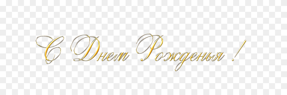 S Dnem Rozhdeniya Gold, Text, Calligraphy, Handwriting Free Transparent Png