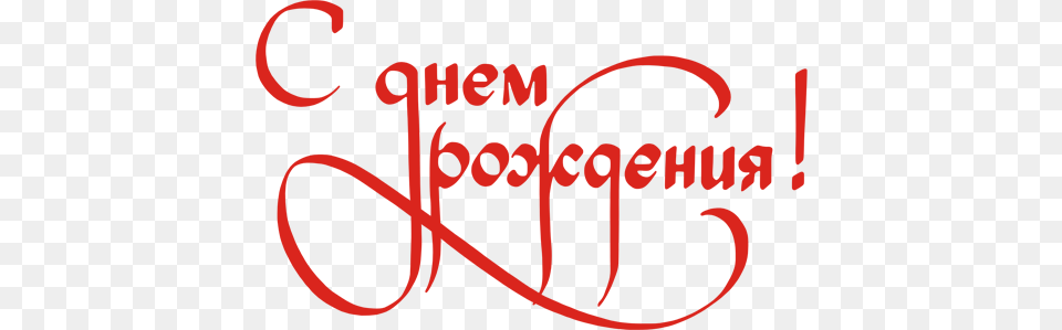 S Dnem Rozhdeniya Red Text, Calligraphy, Handwriting, Smoke Pipe Free Png Download