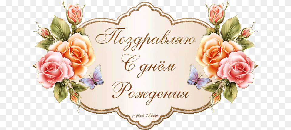 S Dnyom Rozhdeniya S Dnem Rozhdeniya Gif Flower Name Plate Design, Rose, Plant, Mail, Greeting Card Png Image