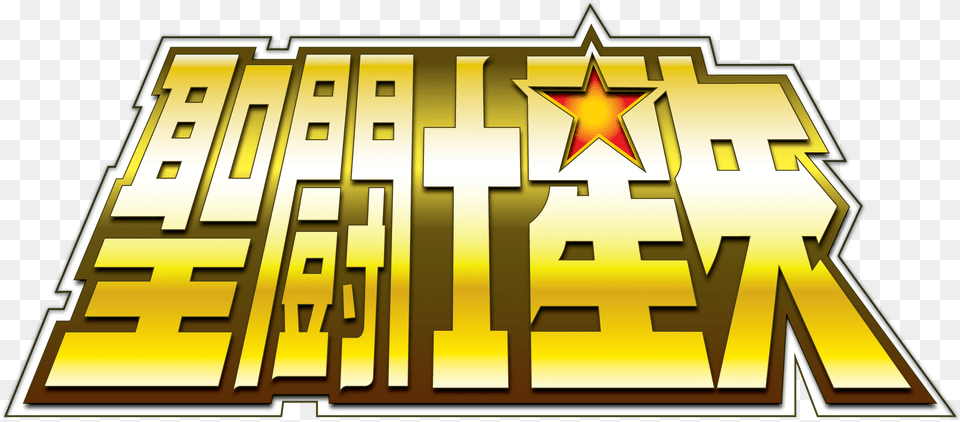 Saint Seiya Logo, Scoreboard, Symbol, Gold Png Image