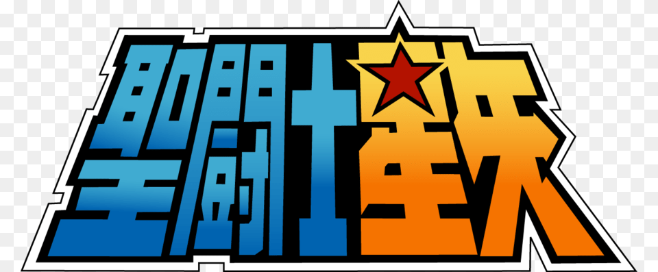 Saint Seiya Logo, Scoreboard, Star Symbol, Symbol Png