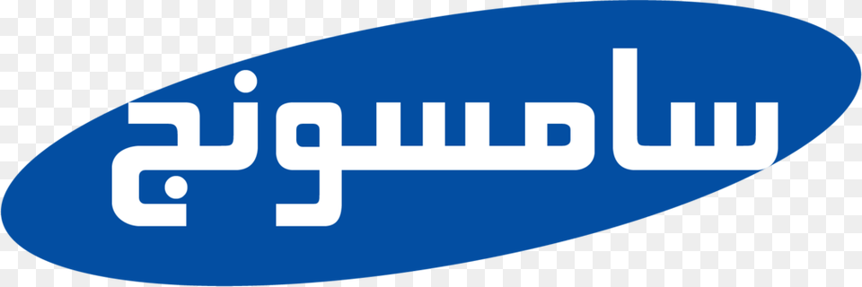 Samsung Logo Logo Arabic And Samsung, Text Free Transparent Png