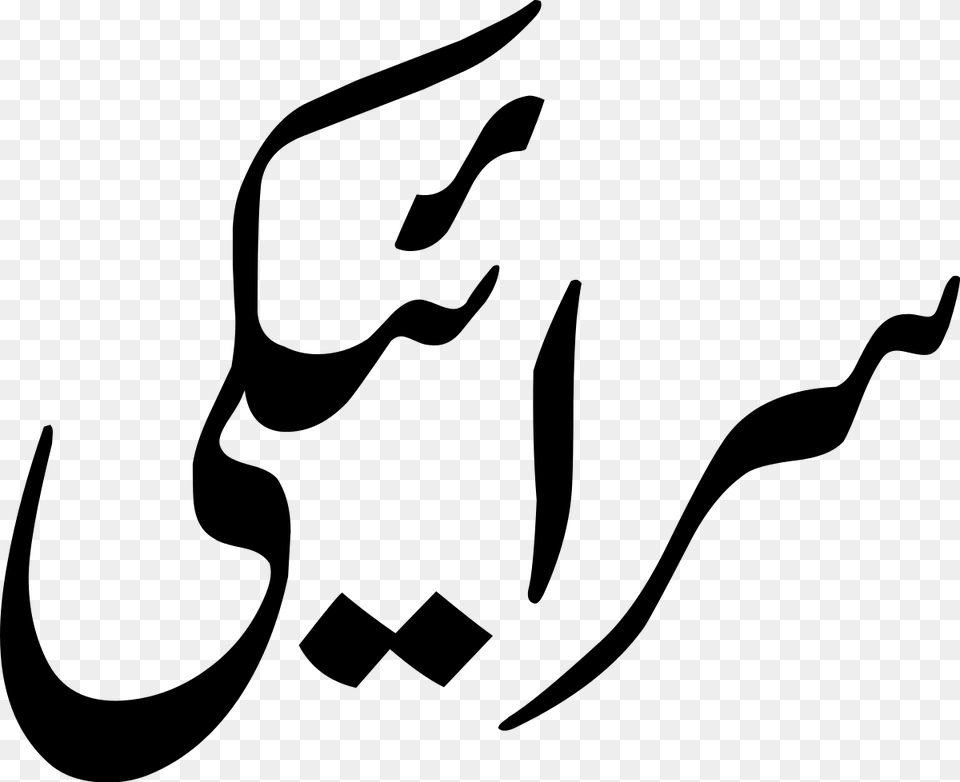 Saraiki Name, Gray Free Transparent Png