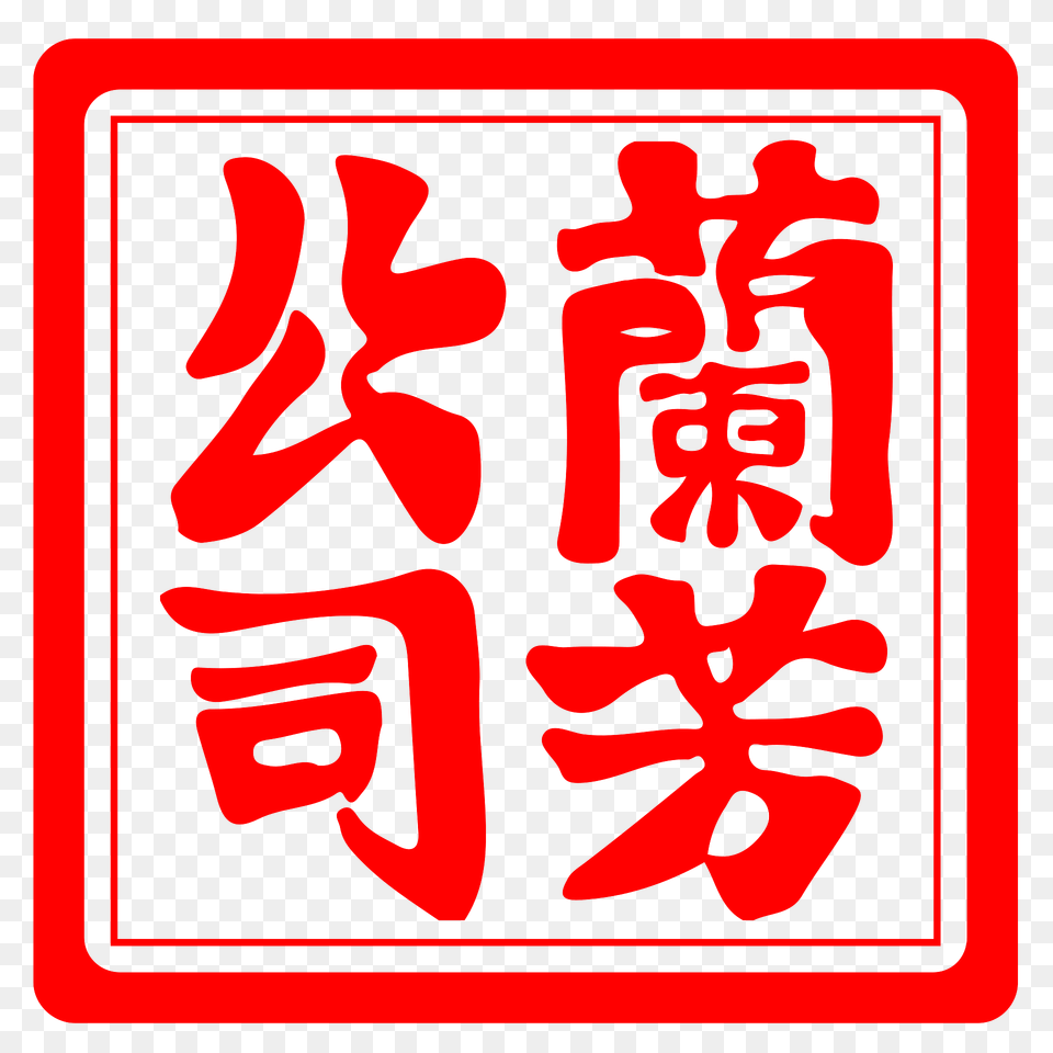 Seal Of Lanfang Clipart, Text, Food, Ketchup Png Image