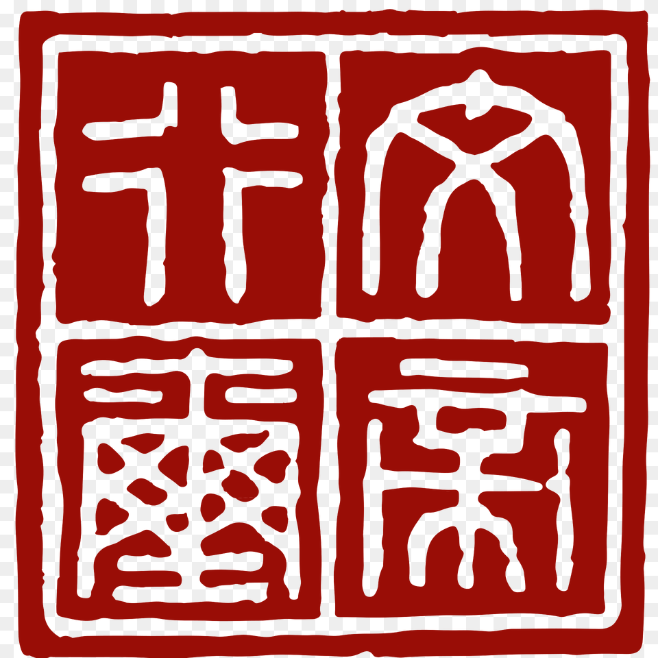 Seal Of Nanyue Zhao Mo Clipart, Home Decor, Rug Free Png Download